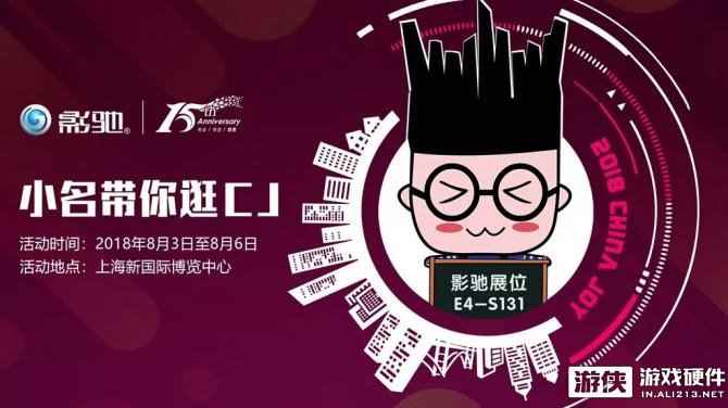 CJ2018：玩转CJ2018 收好影驰准备的这份现场指南