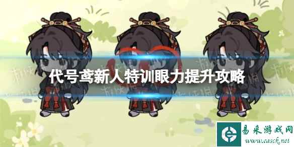 《代号鸢》新人特训眼力提升攻略 新人特训眼力提升答案一览