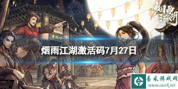 《烟雨江湖》激活码7月27日 7月27日最新激活码分享