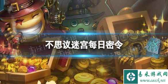 《不思议迷宫》2023年7月27日密令 7月27日每日密令分享