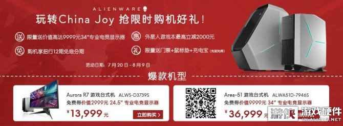 CJ2018：外星人璀璨登场 ChinaJoy钜惠福利奉上！