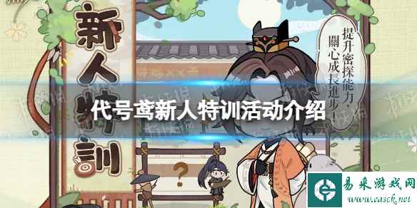 《代号鸢》新人特训活动介绍 新人特训玩法一览