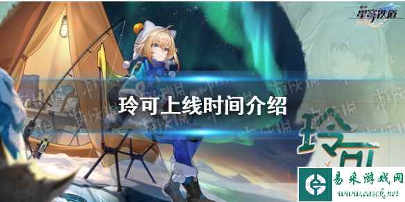 《崩坏星穹铁道》玲可上线时间介绍