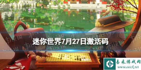 《迷你世界》7月27日激活码 2023年7月27日礼包兑换码