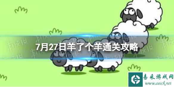 7月27日《羊了个羊》通关攻略 通关攻略第二关7.27