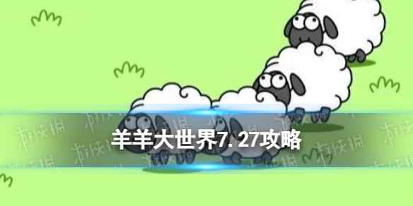 《羊了个羊》羊羊大世界7.27攻略 7月27日羊羊大世界怎么过