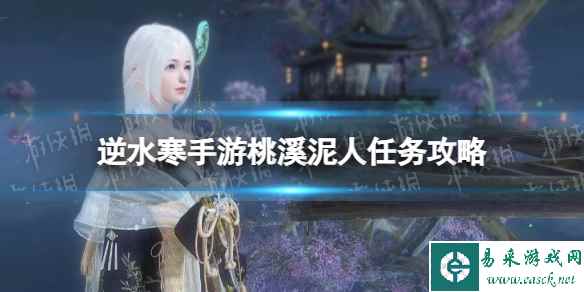 《逆水寒手游》桃溪泥人任务攻略