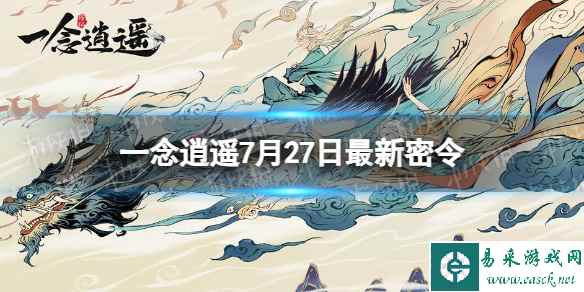 《一念逍遥》7月27日最新密令是什么 2023年7月27日最新密令