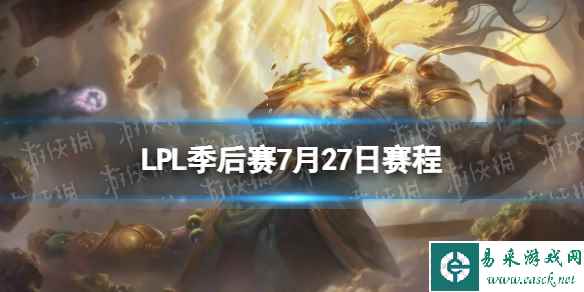 LPL季后赛7月27日赛程 2023LPL夏季赛季后赛赛程