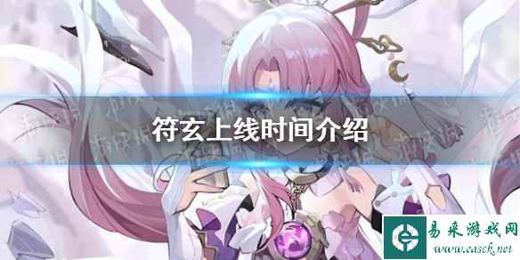 《崩坏星穹铁道》符玄上线时间介绍