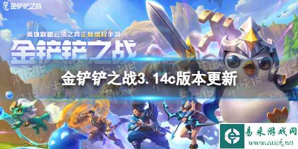 《金铲铲之战》7.27更新内容 3.14c版本更新了什么