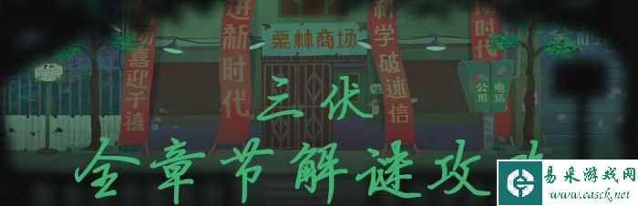 三伏全章节通关攻略 剧情流程解谜指南