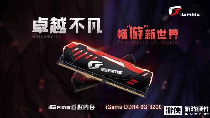 iGame首款内存炸裂出世，带你畅“游”新世界