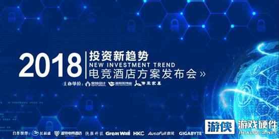 2018投资新趋势 电竞酒店方案发布会圆满落幕