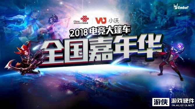 为电竞而战，为荣耀而来，小沃嘉年华北京站即将到来