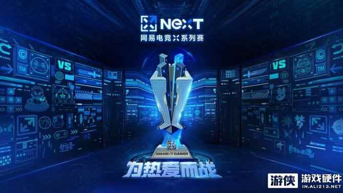 索泰助力2018网易电竞NeXT赛事，为热爱而战！