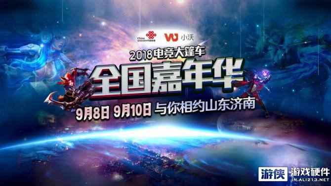 齐鲁英雄争霸，小沃电竞大篷车嘉年华即将再次开战