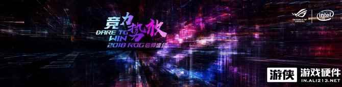 2018 ROG信仰盛会  NO.1电竞显示器“竞力放肆”