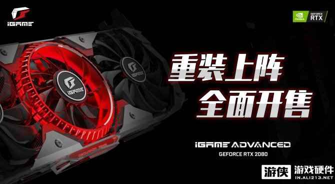 iGame GeForce RTX 2080能量溢动 正式开售