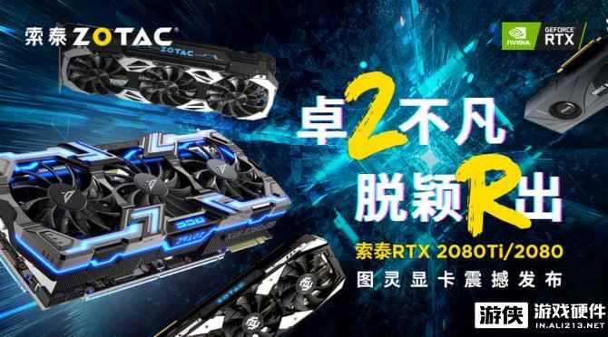 刷新非公极限，四款索泰RTX 20图灵显卡发布