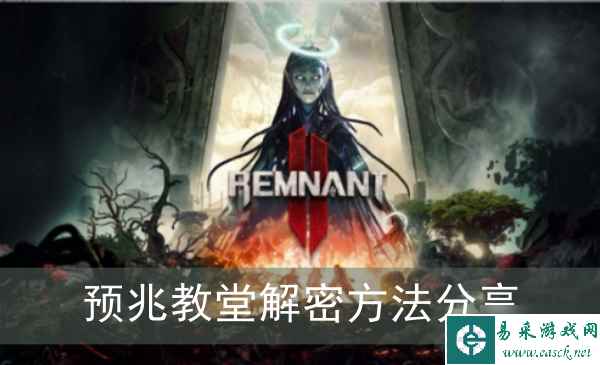 《遗迹2》预兆教堂解密方法分享