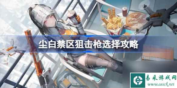 尘白禁区狙击枪抽哪个,尘白禁区狙击枪选择攻略