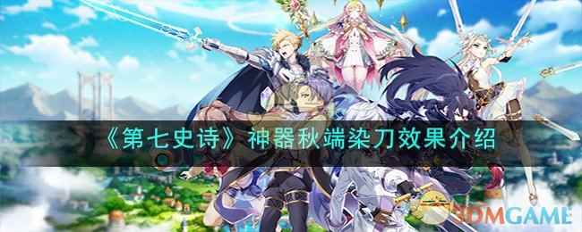 《第七史诗》神器秋端染刀效果介绍