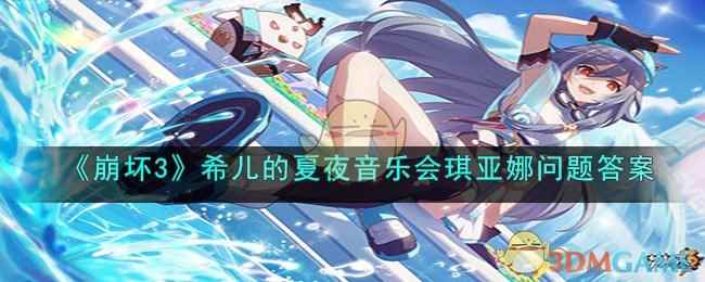 《崩坏3》希儿的夏夜音乐会琪亚娜问题答案