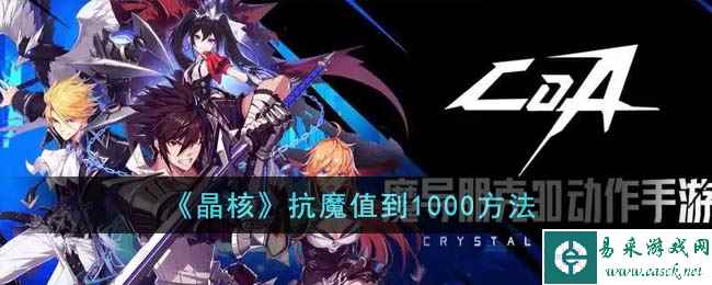 《晶核》抗魔值到1000方法