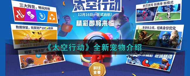 《太空行动》全新宠物介绍