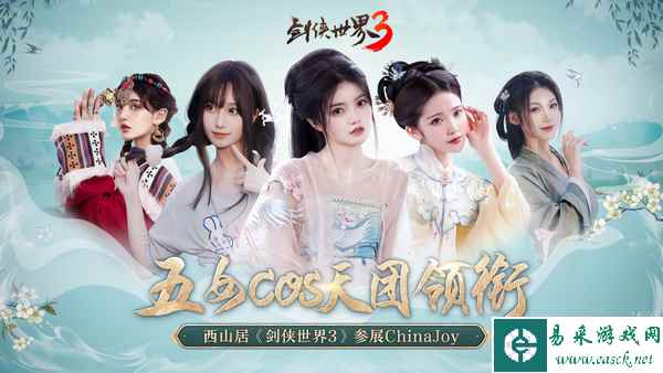 抢先逛ChinaJoy！西山居《剑侠世界3》打造大宋梦华名场面