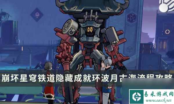 《崩坏星穹铁道》环波月古海成就如何做-1.2新增隐藏成就环波月古海攻略