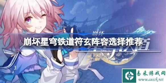 崩坏星穹铁道符玄阵容如何搭配