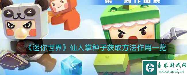 《迷你世界》仙人掌种子获取方法作用一览