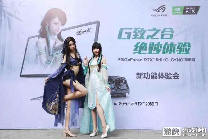 RTX显卡与电竞显示器强强联合，华硕G致之合绝妙体验会落幕
