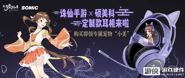 赠送专属宠物！硕美科推出诛仙手游专属定制款耳机