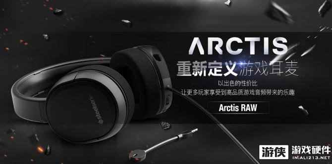 简约而不简单！赛睿发布全新Arctis RAW游戏耳机