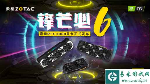 CES 2019：索泰RTX 2060全系列显卡发布 售价喜人