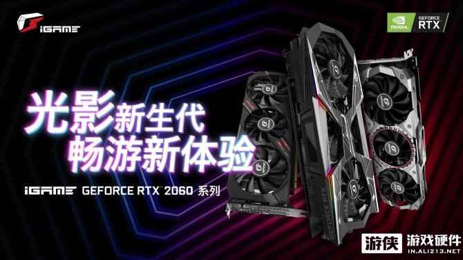 “光影新生代，畅游新体验”iGame RTX 2060新品首发