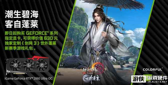 iGame GeForce RTX 2060高画质助阵你的江湖新战局