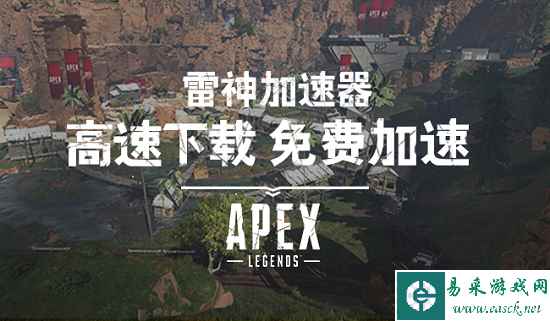 Apex英雄卡顿/掉线怎么解决？雷神加速器一键解决免费加速