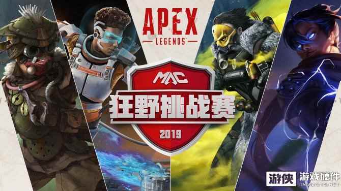 中国首个Apex职业挑战赛，Mars Apex狂野挑战赛月底开战！