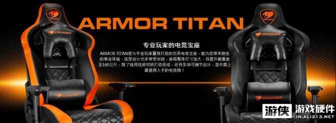 专业玩家的电竞宝座 骨伽发布旗舰ARMOR TITAN泰坦电竞椅