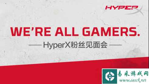英雄惜英雄！ZAEKE知客&HyperX粉丝鹏城见面会招募
