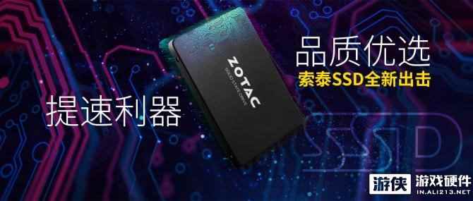 提速利器，拒绝等待!索泰SSD全新出击