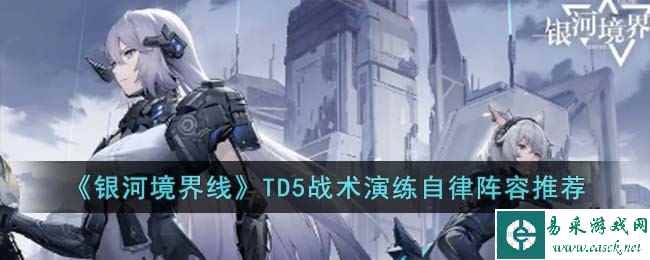 《银河境界线》TD5战术演练自律阵容推荐