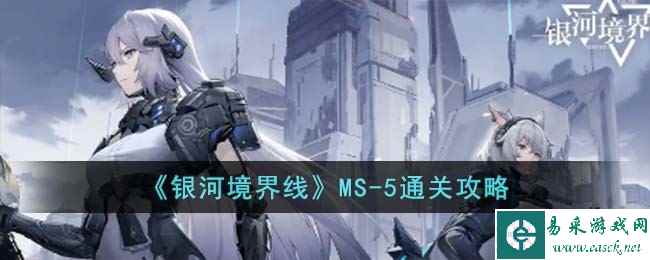 《银河境界线》MS-5通关攻略