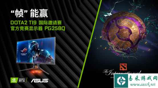 用华硕“帧”能赢 电竞显示器强势助力DOTA2 Ti9国际邀请赛
