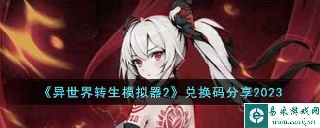 《异世界转生模拟器2》兑换码分享2023