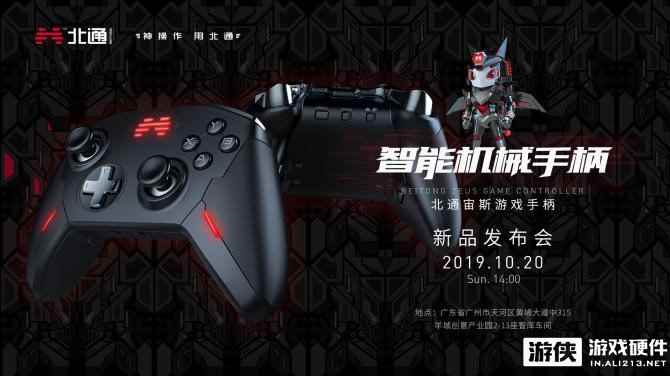 北通新品发布会 10月20日精英版手柄亮相广州